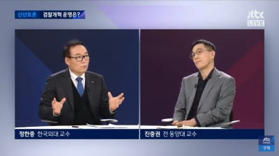 진중권·금태섭 "文정부 검찰개혁, 수사·기소권 분리? 진정성 없다"