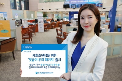 우리은행, 통장부터 대출까지…사회초년생 '패키지' 출시