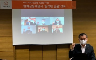 한화그룹 금융6개사, '탈석탄 금융' 선언…ESG경영 가속화