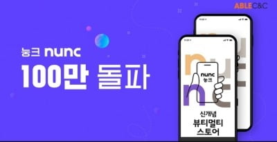 에이블씨엔씨, 앱 '눙크' 100만 다운로드 돌파