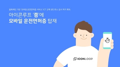 아이콘루프, '모바일 운전면허증 서비스' 임시 허가 획득