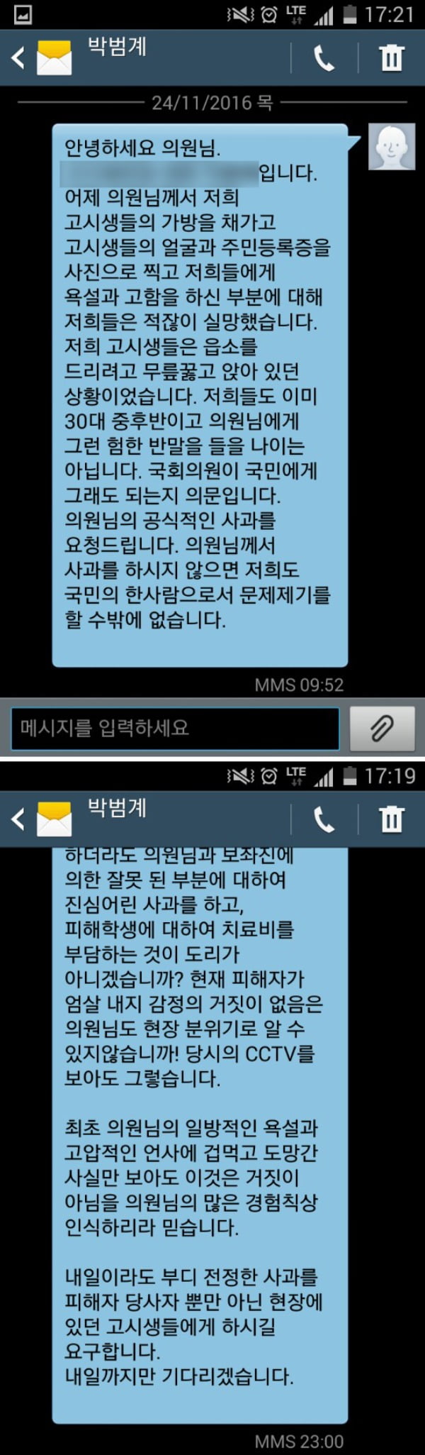 피해자 동료가 당시 박범계 후보에게 보낸 항의문자. 