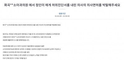 "신고의무자면서 '정인이 사건' 구내염 진단…의사 면허 박탈하라"