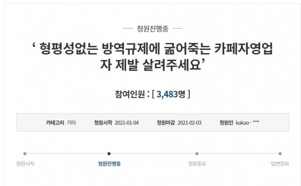 지난 4일 청와대 국민청원 게시판에는 '형평성 없는 방역 규제에 굶어 죽는 카페 자영업자 살려달라'는 제목의 글이 올라왔다./사진=청와대 국민청원 게시판 캡처