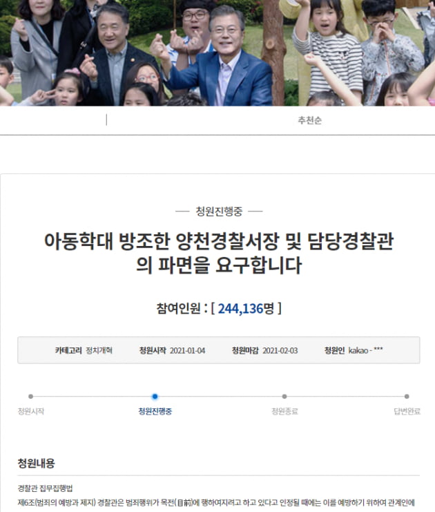 "정인이 사건방조 경찰 파면하라" 청원…이틀만에 24만 돌파