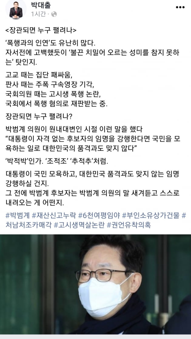 박대출 "폭행과 인연 많은 박범계…장관 되면?"