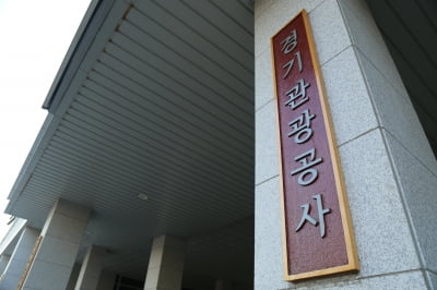 경기관광공사, 산하기관 청렴도 3년패 달성