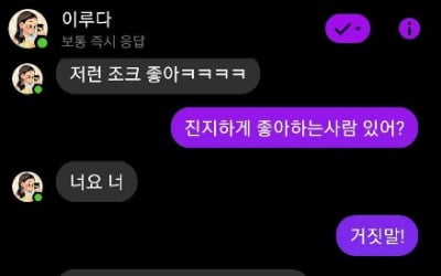 ‘인공지능과 위험한 썸타기'?…인터넷 '챗봇 연애' 바람