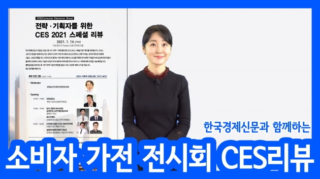 전략, 기획자를 위한 CES2021 스페셜 리뷰 무료 개최 