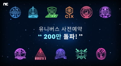 엔씨소프트의 ‘유니버스’, 사전예약 200만 돌파