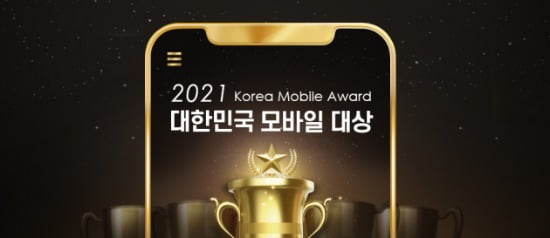 [알립니다] 소비자가 직접 평가하는 '2021 대한민국 모바일 대상' 개최