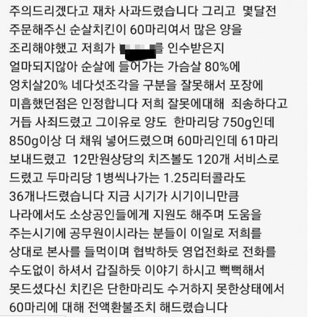 공군부대 치킨 125만원 환불 논란…서로 '내가 호구' 주장