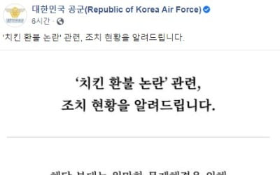 공군 "치킨 환불 논란, 해당부대 통해 적절한 조치할 것" [공식]