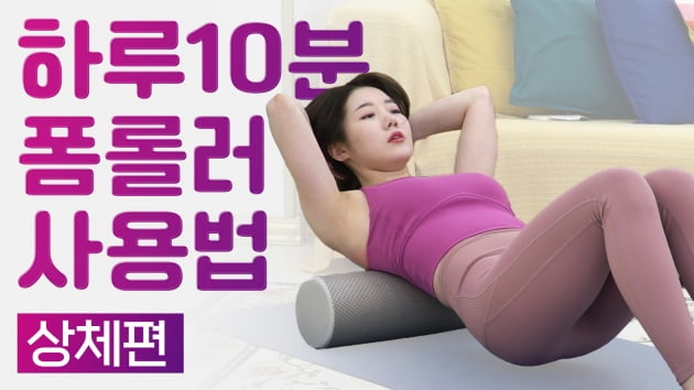 주말의 홈트｜정지인의 쉬운 다이어트, '하루 10분 폼롤러 사용법-상체 편'