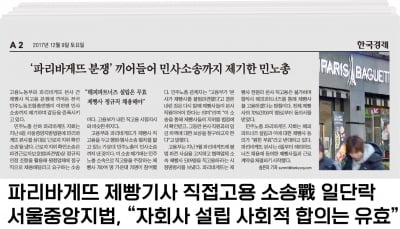 제빵기사 직고용 소송 각하... 파리바게뜨 법적 분쟁 일단락