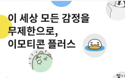"月3900원에 15만개 쓴다"…카카오, 이모티콘 첫 구독 서비스 도입