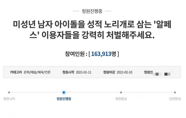 '알페스' 이용자들을 처벌해달라는 내용의 국민 청원. /사진=청와대 국민청원 게시판