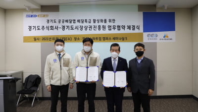 경기도시장상권진흥원, 13일 경기도주식회사와 '배달특급 활성화 업무협약'