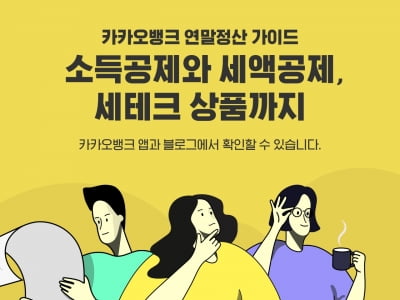 연말정산도 '카카오뱅크'와 쉽고 간편하게