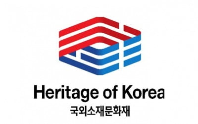 해외 문화재 '한국의 유산' 브랜드로 관리