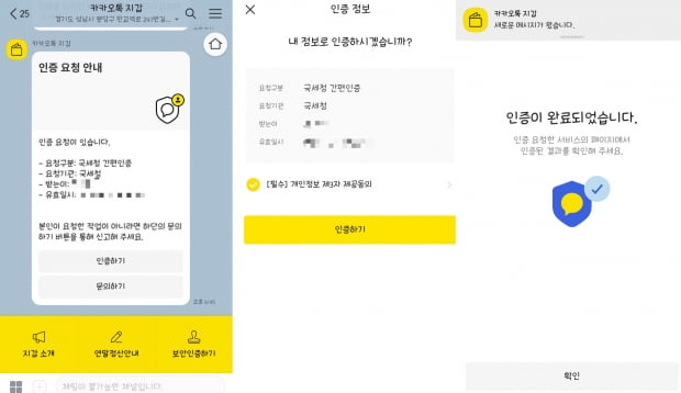 국민 카톡만 있으면 카카오 인증 편리하게 이용한다. 사진=카카오톡 캡처