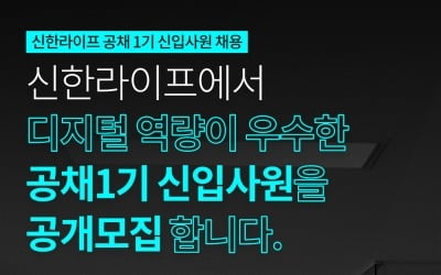 신한라이프, 2021년 신입사원 공개채용…블라인드 방식