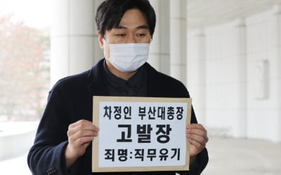 "조국 딸 의전원 입학 취소해야"…부산대 총장 직무유기 고발