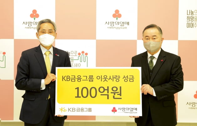 KB금융, 사회복지공동모금회에 이웃사랑 성금 100억원 기부