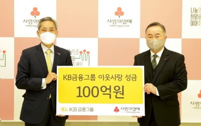 KB금융, 사회복지공동모금회에 이웃사랑 성금 100억원 기부