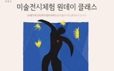 파블로아트센터, '앙리 마티스' 150주년 기념전 연계 미술 체험 클래스 오픈