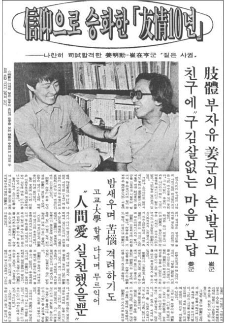 최재형·강명훈의 피보다 진한 우정을 다룬 1981년 6월18일자 조선일보 기사.