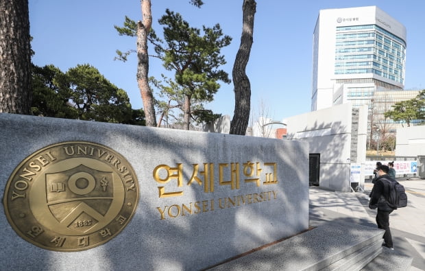 서울 서대문구 연세대학교의 모습. 사진=연합뉴스