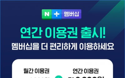 네이버, 가격 낮춘 연간 멤버십 출시…'록인효과' 더 늘린다