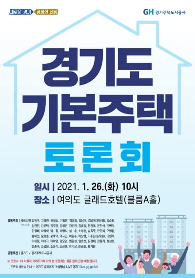 경기도, 오는 26일 국회의원 50여명 참여 '경기도 기본주택 정책토론회 열어'