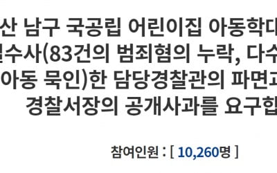 "어린이집 학대 부실수사한 경찰 파면하라" 피해아동 부모 호소