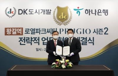DK도시개발·DK아시아, 하나은행과 업무협약…"왕길역 푸르지오 본격화"