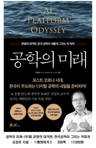 KAIST 김정호 교수, 新刊 ‘공학의 미래’ 출간