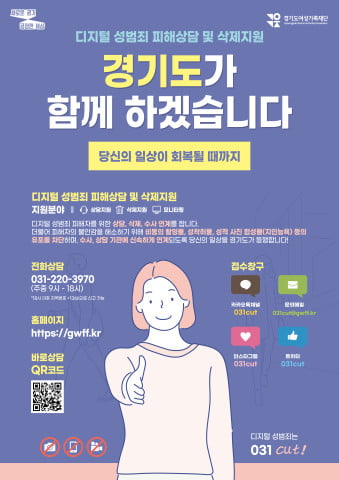 경기도, 디지털성범죄 근절 위해 '디지털성범죄 피해자 원스톱지원센터' 개설
