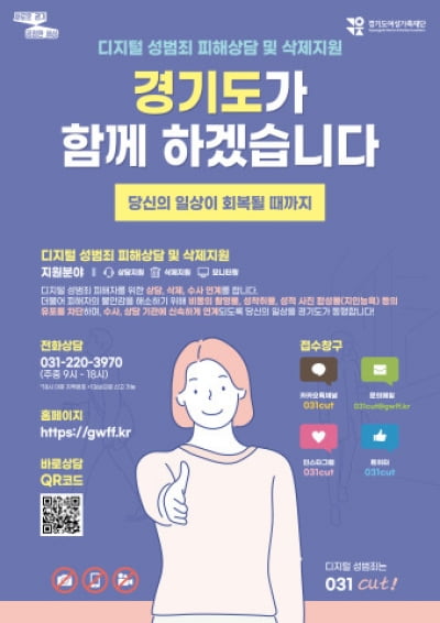 경기도, 디지털성범죄 근절 위해 '디지털성범죄 피해자 원스톱지원센터' 개설