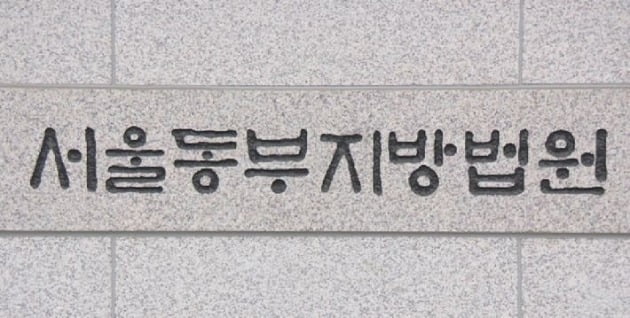 서울동부지법. 연합뉴스