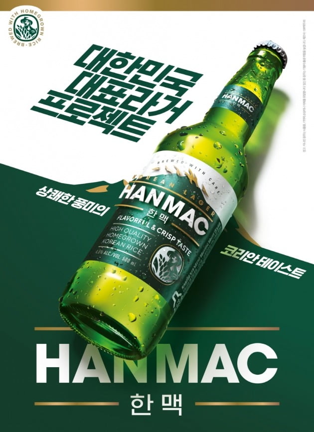 오비맥주가 국산 쌀로 만든 라거 '한맥(HANMAC)'을 정식 출시했다고 27일 밝혔다. 사진=오비맥주 제공