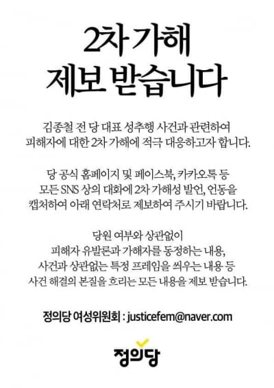 정의당 "성추행, 김종철 개인 문제...프레임 씌우면 제보 달라 "