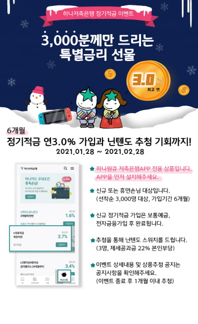 하나저축은행, 3.0% 정기적금 쏜다