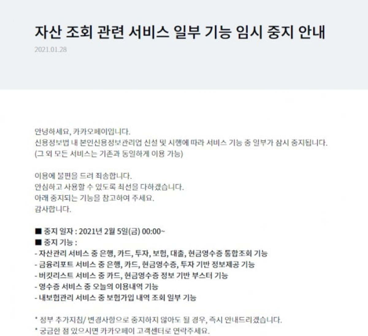 카카오페이 5일 자정부터 전 금융권 자산 통합조회서비스 중단 | 한경닷컴