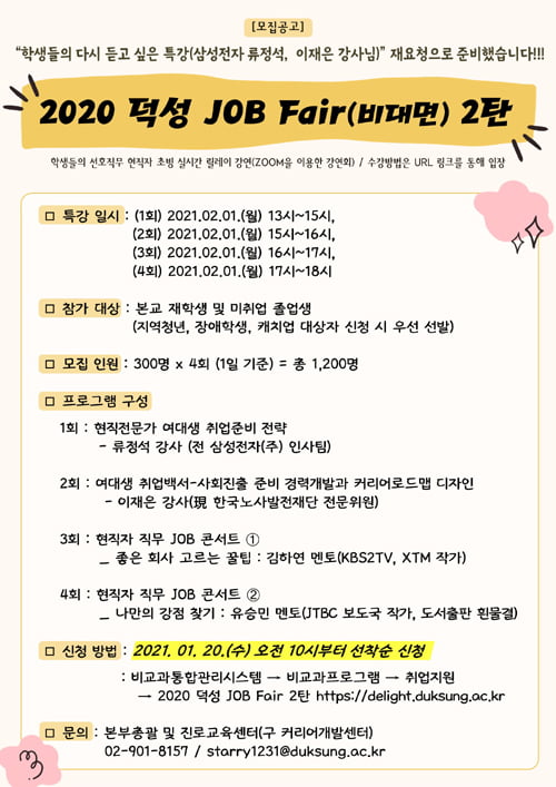 덕성여대, ‘2020 덕성 JOB Fair 2탄′ 개최