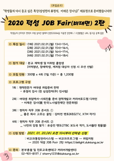 덕성여대, '2020 덕성 JOB Fair 2탄′ 개최