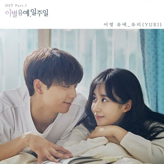 '이별유예, 일주일' OST / 사진 = SM엔터테인먼트 제공 