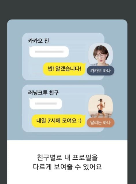 일상 대 사생활 보호 카카오 톡 멀티 프로필 반응 드라마와 드라마