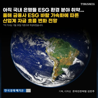 [카드뉴스] 국내 은행 ESG 환경 분야 취약, 올해 금융사 ESG 가속화에 따른 산업계 자금 흐름 변화 전망