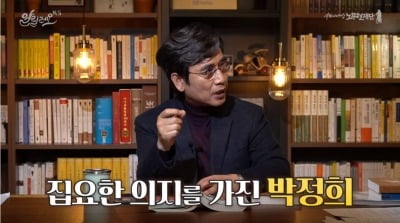 유시민 "이승만은 무능, 박정희는 권력의지 강한 사람"